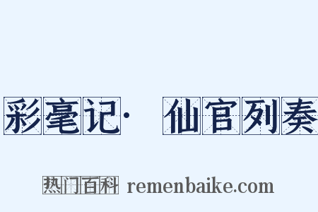 彩毫记·仙官列奏是什么意思的图片